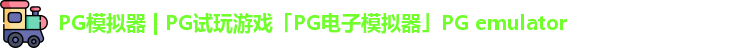 PG模拟器 | PG试玩游戏「PG电子模拟器」PG emulator